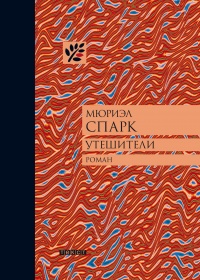 Книга Утешители Книга Утешители