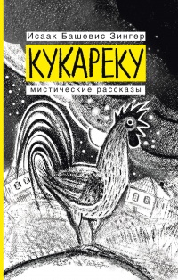 Книга Кукареку. Мистические рассказы Книга Кукареку. Мистические рассказы