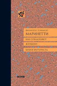 Книга Как соблазняют женщин. Кухня футуриста. Книга Как соблазняют женщин. Кухня футуриста.