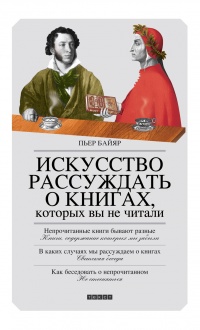 Книга Искусство рассуждать о книгах, которых вы не читали Книга Искусство рассуждать о книгах, которых вы не читали