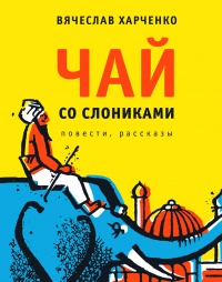 Книга Чай со слониками