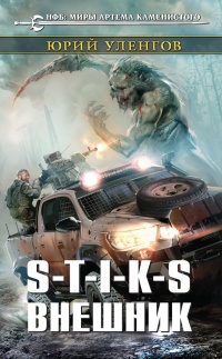 Книга S-T-I-K-S. Внешник Книга S-T-I-K-S. Внешник