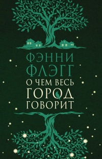 Книга О чем весь город говорит Книга О чем весь город говорит
