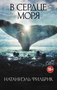 Книга В сердце моря. Трагедия китобойного судна "Эссекс" Книга В сердце моря. Трагедия китобойного судна "Эссекс"