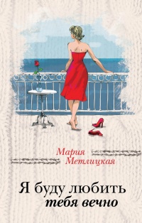 Книга Я буду любить тебя вечно Книга Я буду любить тебя вечно