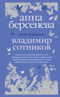 Книга Ангел-хранитель Книга Ангел-хранитель