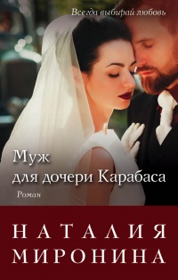 Книга Муж для дочери Карабаса Книга Муж для дочери Карабаса