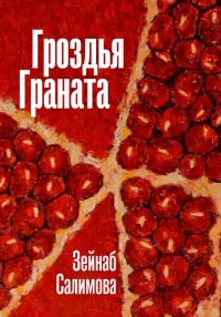 Книга Гроздья Граната Книга Гроздья Граната