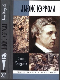 Книга Льюис Кэрролл Книга Льюис Кэрролл