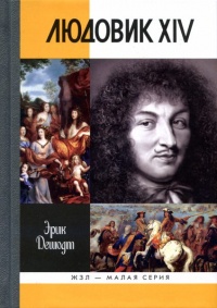 Книга Людовик XIV Книга Людовик XIV