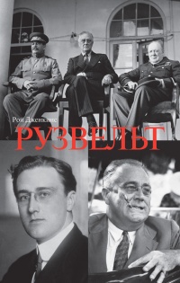 Книга Рузвельт Книга Рузвельт