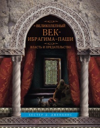 Книга Великолепный век Ибрагима-паши. Власть и предательство Книга Великолепный век Ибрагима-паши. Власть и предательство