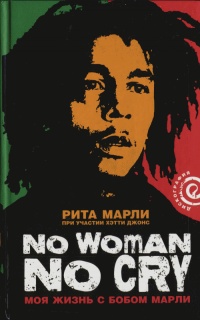 Книга No Woman No Cry. Моя жизнь с Бобом Марли Книга No Woman No Cry. Моя жизнь с Бобом Марли