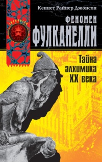 Книга Феномен Фулканелли. Тайна алхимика XX века Книга Феномен Фулканелли. Тайна алхимика XX века