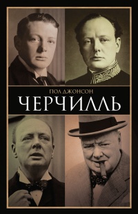 Книга Черчилль Книга Черчилль