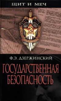 Книга Государственная безопасность Книга Государственная безопасность