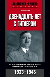 Книга Двенадцать лет с Гитлером. Воспоминания имперского руководителя прессы. 1933-1945 Книга Двенадцать лет с Гитлером. Воспоминания имперского руководителя прессы. 1933-1945