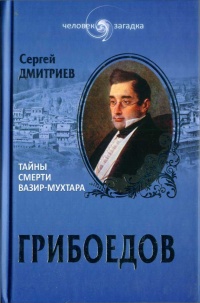 Книга Грибоедов. Тайны смерти вазир-мухтара Книга Грибоедов. Тайны смерти вазир-мухтара