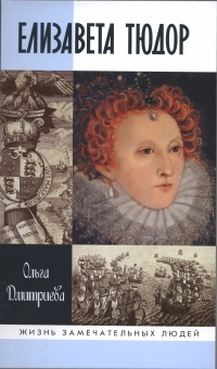 Книга Елизавета Тюдор Книга Елизавета Тюдор