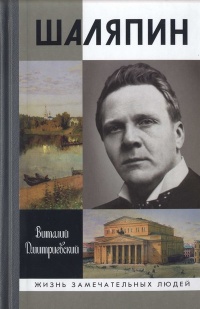 Книга Шаляпин Книга Шаляпин