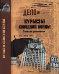 Книга Курьезы холодной войны. Записки дипломата Книга Курьезы холодной войны. Записки дипломата