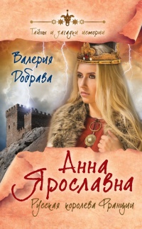 Книга Анна Ярославна. Русская королева Франции Книга Анна Ярославна. Русская королева Франции