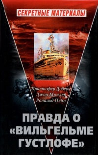 Книга Правда о "Вильгельме Густлофе" Книга Правда о "Вильгельме Густлофе"