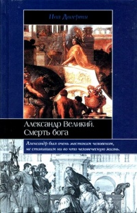 Книга Александр Великий. Смерть бога Книга Александр Великий. Смерть бога