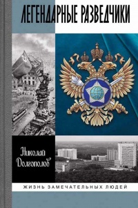 Книга Легендарные разведчики Книга Легендарные разведчики