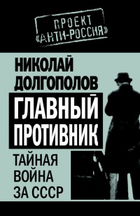 Книга Главный противник. Тайная война за СССР Книга Главный противник. Тайная война за СССР