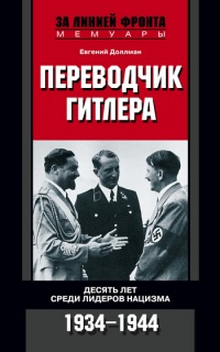 Книга Переводчик Гитлера. Десять лет среди лидеров нацизма. 1934-1944 Книга Переводчик Гитлера. Десять лет среди лидеров нацизма. 1934-1944