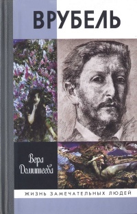 Книга Врубель Книга Врубель