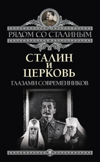 Книга Сталин и Церковь. Глазами современников: патриархов, святых, священников Книга Сталин и Церковь. Глазами современников: патриархов, святых, священников