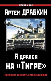 Книга Я дрался на «Тигре». Немецкие танкисты рассказывают Книга Я дрался на «Тигре». Немецкие танкисты рассказывают