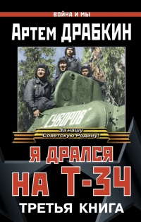 Книга Я дрался на Т-34. Третья книга Книга Я дрался на Т-34. Третья книга