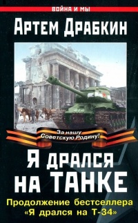 Книга Я дрался на танке. Продолжение бестселлера "Я дрался на Т-34" Книга Я дрался на танке. Продолжение бестселлера "Я дрался на Т-34"