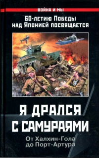 Книга Я дрался с самураями. От Халхин-Гола до Порт-Артура Книга Я дрался с самураями. От Халхин-Гола до Порт-Артура