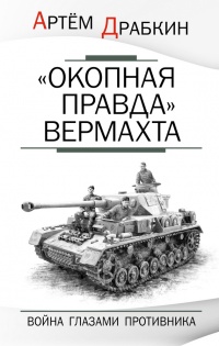 Книга «Окопная правда» Вермахта. Война глазами противника Книга «Окопная правда» Вермахта. Война глазами противника