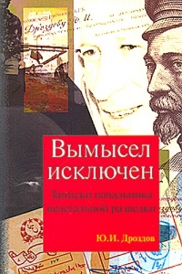 Книга Вымысел исключен. Записки начальника нелегальной разведки. Части 1, 2 Книга Вымысел исключен. Записки начальника нелегальной разведки. Части 1, 2