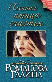 Книга Пленная птица счастья