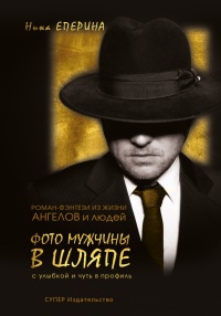 Книга Фото мужчины в шляпе с улыбкой и чуть в профиль Книга Фото мужчины в шляпе с улыбкой и чуть в профиль