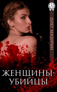 Книга Женщины-убийцы Книга Женщины-убийцы