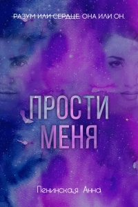 Книга Прости меня Книга Прости меня