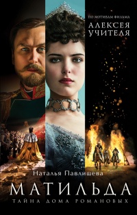 Книга Матильда. Тайна Дома Романовых Книга Матильда. Тайна Дома Романовых