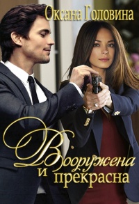 Книга Вооружена и прекрасна Книга Вооружена и прекрасна