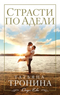 Книга Страсти по Адели Книга Страсти по Адели