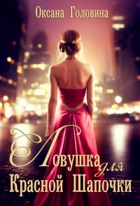 Книга Ловушка для Красной Шапочки Книга Ловушка для Красной Шапочки