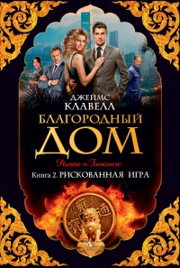 Книга Благородный Дом. Роман о Гонконге. Книга 2. Рискованная игра Книга Благородный Дом. Роман о Гонконге. Книга 2. Рискованная игра
