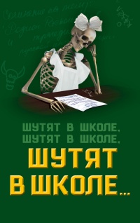 Книга Шутят в школе, шутят в школе, шутят в школе… Книга Шутят в школе, шутят в школе, шутят в школе…