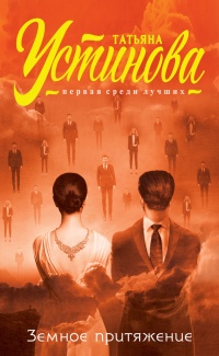 Книга Земное притяжение